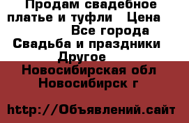 Продам свадебное платье и туфли › Цена ­ 15 000 - Все города Свадьба и праздники » Другое   . Новосибирская обл.,Новосибирск г.